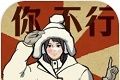 无敌脑洞王者3