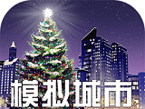 模拟城市