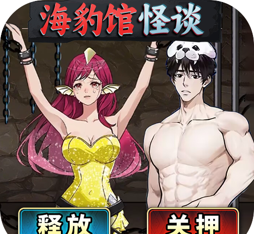 海豹馆怪谈