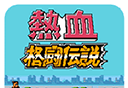 热血格斗传说