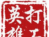 打工英雄传