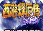 西游释厄传：群魔乱舞