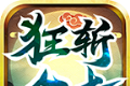 狂斩合击