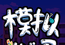 游戏公司模拟器