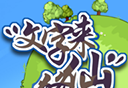 文字来修仙