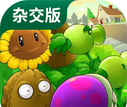植物大战僵尸杂交正版