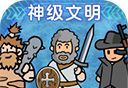 神级文明进化系统