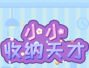 小小收纳天才