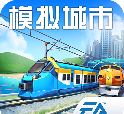模拟城市：我是市长