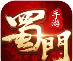 蜀门手游
