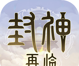 封神再临