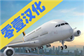 疯狂机场3dv2