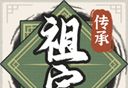 祖宗模拟器传承