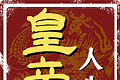皇帝人生软件logo图
