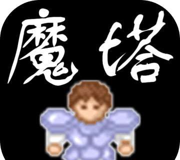魔塔
