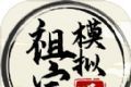 祖宗模拟器