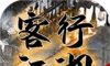 客行江湖