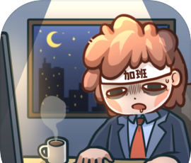 天选打工人