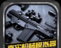 真实枪械模拟器
