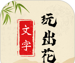 文字玩出花软件logo图
