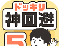 神回避5