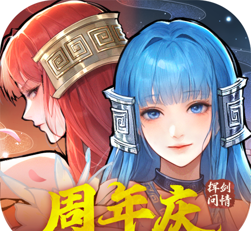 新仙剑奇侠传之挥剑问情软件logo图