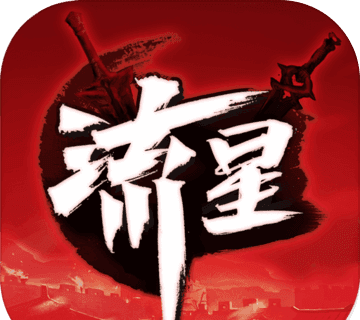 流星群侠传