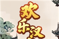 欢乐汉字