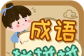成语拼拼拼