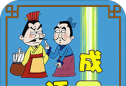 成语接龙大闯关