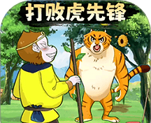 暴打虎先锋