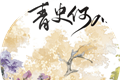青史何名