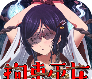 拘束巫女