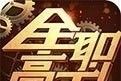 全职高手
