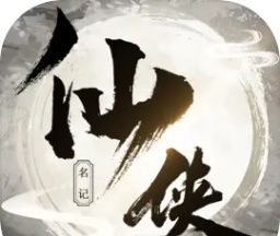 侠名记
