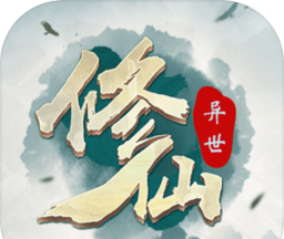 异世修仙录