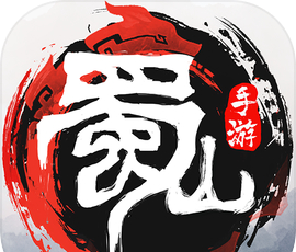 蜀山:初章