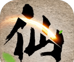 去沙城修个仙