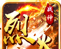 烈火战神