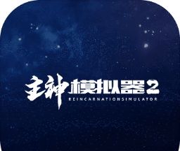 主神模拟器2