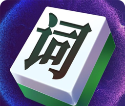 诗词大玩家