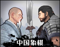 中国象棋3D天下无敌
