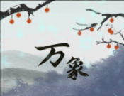 伏魔人偶:万象