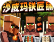 沙威玛铁匠铺