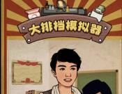大排档模拟器