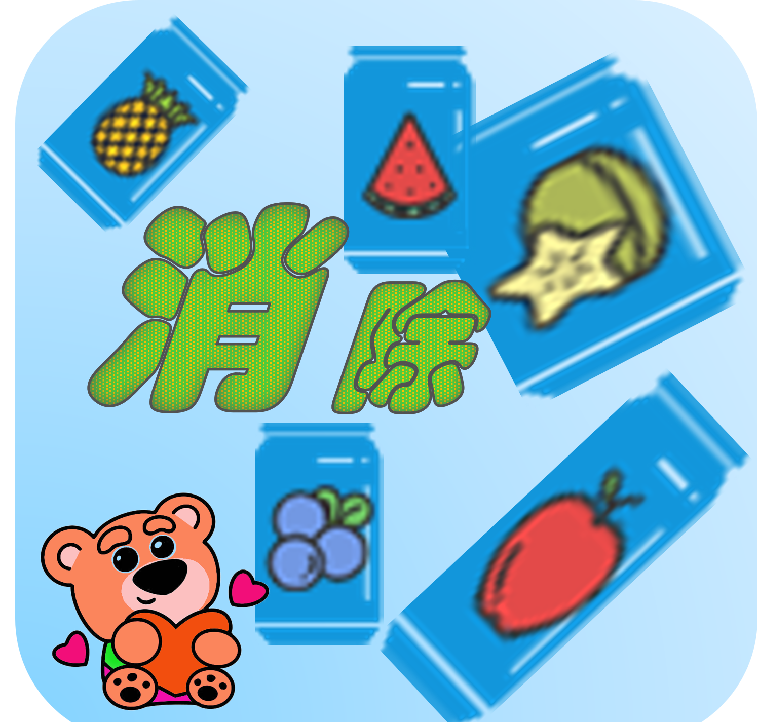 消除水果呗