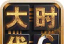 三国大时代6