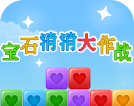 宝石消消大作战