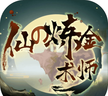 仙之炼金术师软件logo图