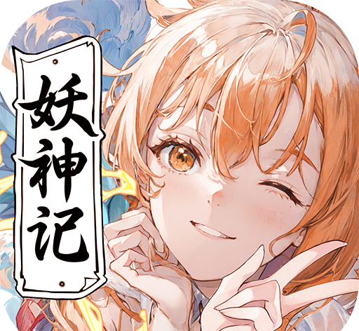 妖神记之巅峰对决